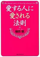 <<倫理学・道徳>> 愛する人に愛される法則