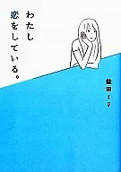 <<日本エッセイ・随筆>> わたし恋をしている。 / 益田ミリ