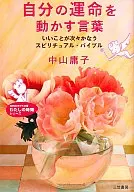 <<倫理学・道徳>> 自分の運命を動かす言葉