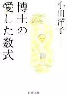 <<日本文学>> 博士の愛した数式