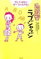 <<心理学>> 血液型ラブジャッジ