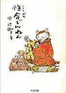 <<日本エッセイ・随筆>> 性分でんねん / 田辺聖子