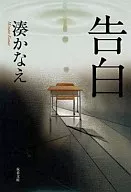 <<日本文学>> 告白