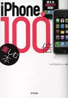 <<通信事業>> iPhoneを100倍楽しむ本 / ケイズプロダクション