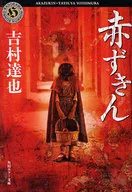 <<日本文学>> 赤ずきん