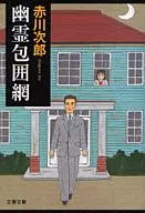 <<国内ミステリー>> 幽霊包囲網 / 赤川次郎