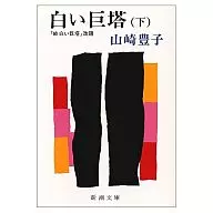 <<日本文学>> 白い巨塔 下
