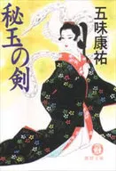 <<日本文学>> 秘玉の剣