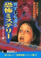 <<心理学>> 背すじも凍る恐怖ミステリー