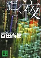 <<日本文学>> 輝く夜