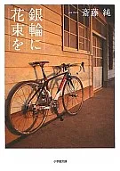 <<日本文学>> 銀輪に花束を