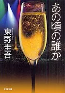 <<日本文学>> あの頃の誰か