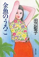 <<日本文学>> 金魚のうろこ / 田辺聖子