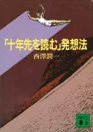 <<技術・工学>> 「十年先を読む」発想法