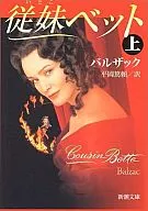 <<海外文学>> 従妹ベット(上) / バルザック
