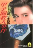 <<日本文学>> 甲子園殺人事件