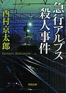 <<国内ミステリー>> 急行アルプス殺人事件