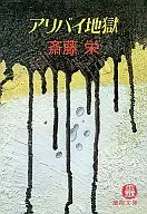 <<日本文学>> アリバイ地獄