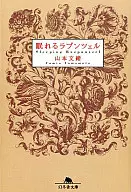<<日本文学>> 眠れるラプンツェル