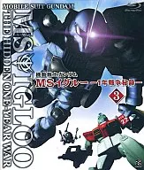 機動戦士ガンダム MSイグルー -1年戦争秘録- 3 軌道上に幻影は疾る