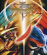 アクエリオン -創星神話篇＆壱発逆転篇- 