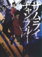 サムライチャンプルー Blu-ray BOX