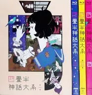 四畳半神話大系 初回限定版 全4巻セット
