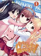 パパのいうことを聞きなさい 1