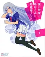 俺の彼女と幼なじみが修羅場すぎる 1 [完全生産限定版]