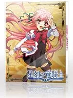 星刻の竜騎士 第1巻 [初回版]