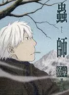 蟲師 続章 四 [完全生産限定版]