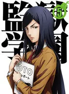 監獄学園 第5巻 [初回生産限定版]