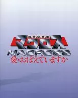 超時空要塞マクロス 愛・おぼえていますか[Amazon.co.jp限定]