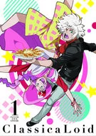 クラシカロイド 1 [初回版]