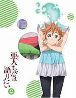 亜人ちゃんは語りたい 2 [完全生産限定版]