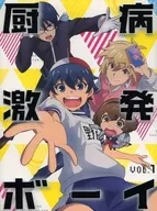 厨病激発ボーイ Vol.1 [初回生産版]