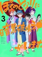 ぼくのとなりに暗黒破壊神がいます。 3 [初回版]