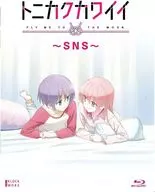 トニカクカワイイ -SNS-