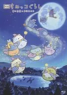 映画 すみっコぐらし 青い月夜のまほうのコ [通常版]