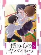 僕の心のヤバイやつ 第5巻 [初回版]