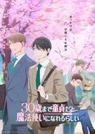 30歳まで童貞だと魔法使いになれるらしい 上巻 [初回版]