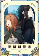 狼と香辛料 MERCHANT MEETS THE WISE WOLF 第3巻 [初回生産限定版]