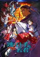 逃げ上手の若君 2 [完全生産限定版]