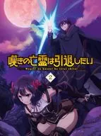 嘆きの亡霊は引退したい 第2巻 (初回仕様)