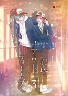 黄昏アウトフォーカス 3巻