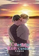 30歳まで童貞だと魔法使いになれるらしい 特別編集版(初回仕様)