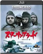 スターリングラード [HDリマスター版]