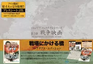 戦戦場にかける橋 コレクタブル・エディション [初回生産限定]