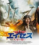 エイセス 大空の誓い