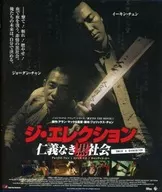 ジ・エレクション 仁義なき黒社会